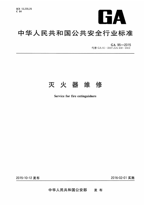 蘇州滅火器充裝